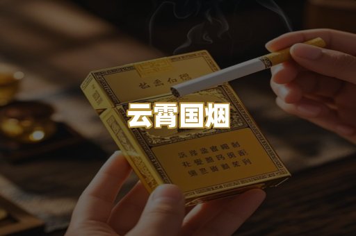 云霄国烟